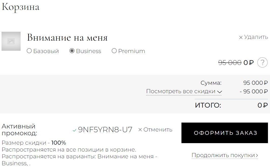 Использование промокода - подробности