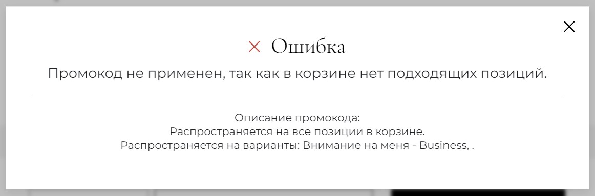 Использование промокода - ошибка
