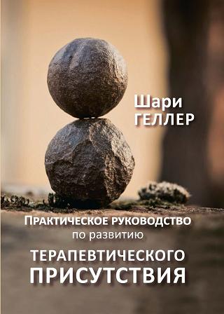 Практическое руководство по развитию терапевтического присутствия