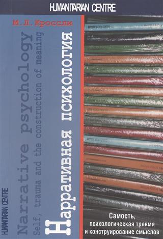 Нарративная психология