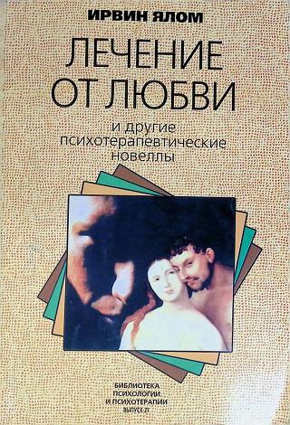 Лечение от любви и другие психотерапевтические новеллы
