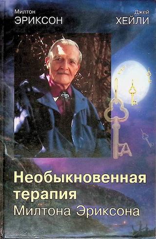 Необыкновенная терапия Милтона Эриксона