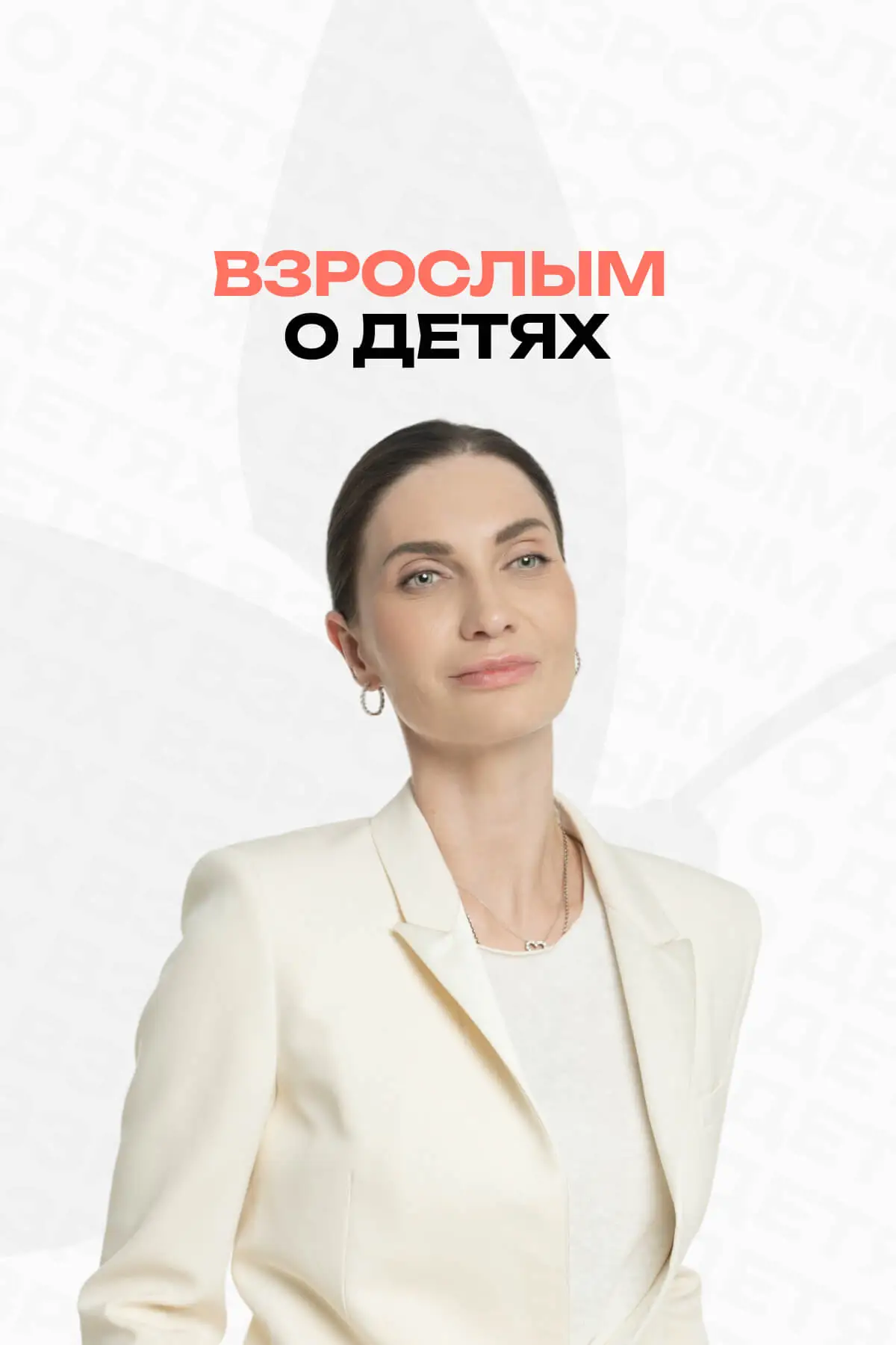 Взрослым о детях