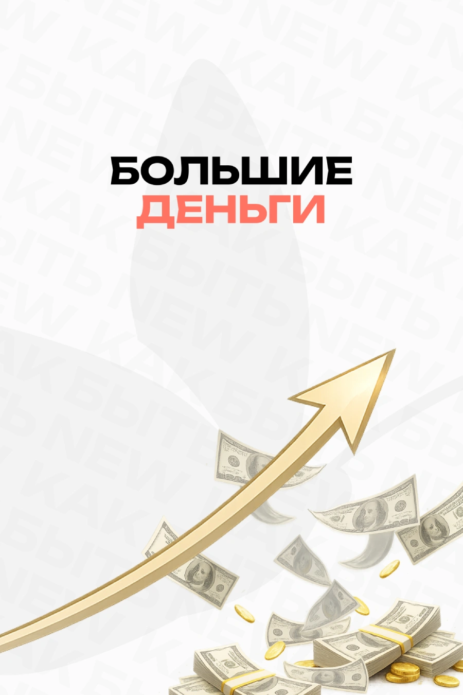 БОЛЬШИЕ ДЕНЬГИ