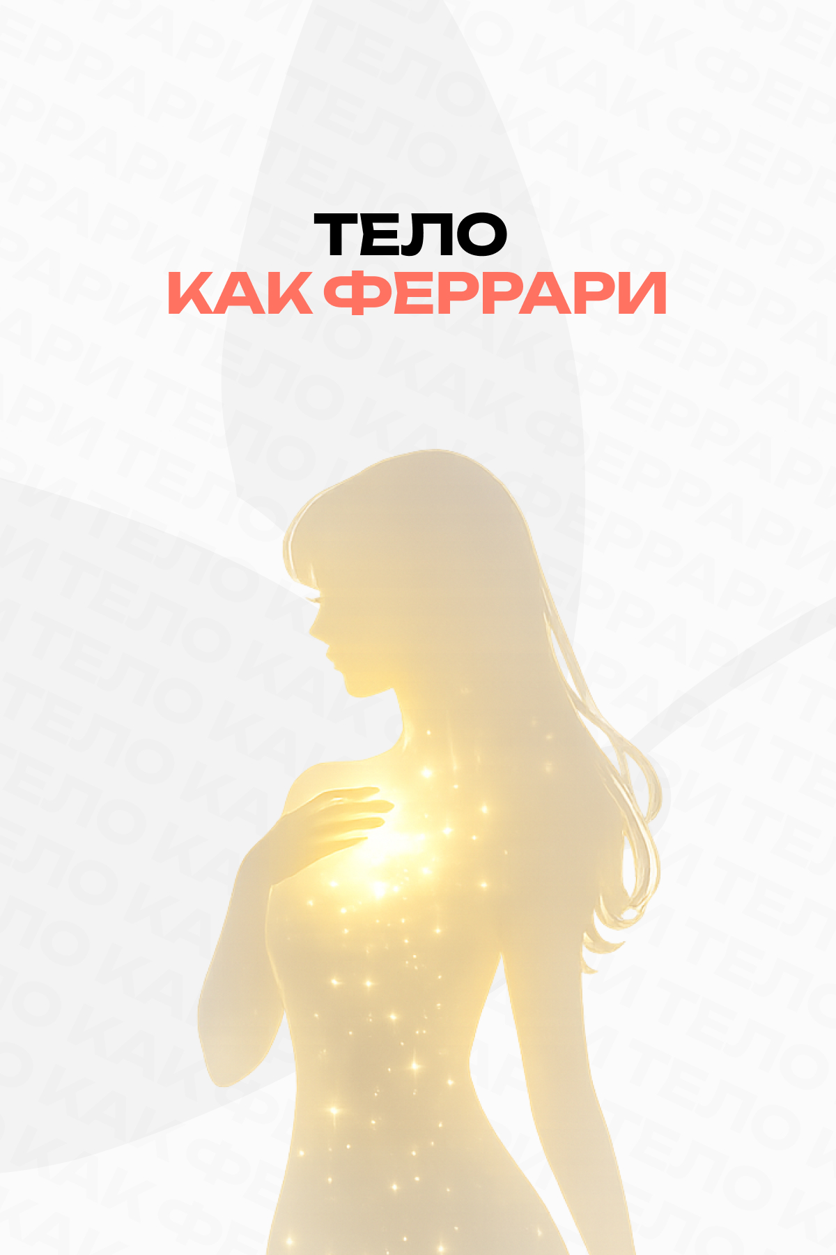 Тело как Феррари