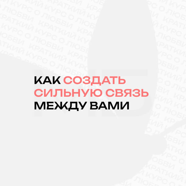 Краткий курс о любви.