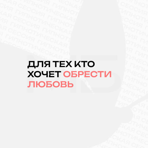 Гипнотическая сессия для тех, кто хочет обрести любовь