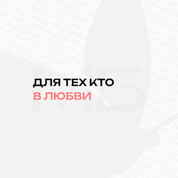 Гипнотическая сессия для тех, кто в любви